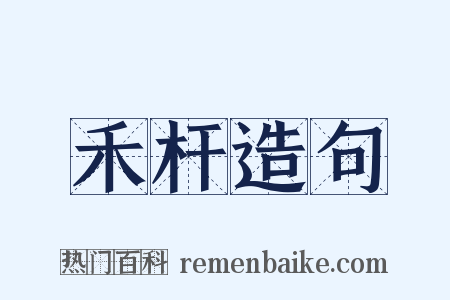 禾杆造句是什么意思的图片